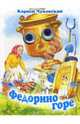 Чудо-глазки: Федорино горе, Чуковский Корней Иванович 
