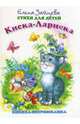Книжка-непромокашка: Киска-Лариска, Зайцева Елена Викторовна 