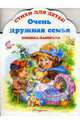 Книжка-панорама: Очень дружная семья, Зайцева Елена Викторовна 
