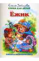 Книжка-непромокашка: Ежик, Зайцева Елена Викторовна 