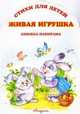 Живая игрушка. Стихи для детей, 