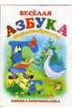 Книжка-непромокашка: Веселая азбука, 