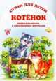 Котенок. Стихи для детей, 