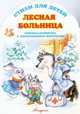 Лесная больница. Стихи для детей, 