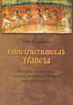 Раннехристианская трапеза: историко-культурные и историко-художественные связи и параллели, Т. Ю. Воробьева 