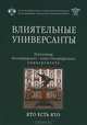 Влиятельные универсанты. Питомцы Ленинградского - Санкт-Петербургского университета. Кто есть кто, 