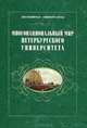 Многонациональный мир Петербургского университета, 