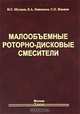 Малообъёмные роторно-дисковые смесители, Н. С. Шулаев, Е. А. Николаев, С. П. Иванов 
