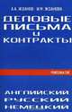 Деловые письма и контракты. На английском, русском, немецком языках, А. А. Жданов, И. Ф. Жданова 