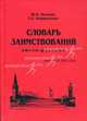 Словарь заимствований (англо-русский), Ю. Е. Мачкин, Т. С. Коршунова 