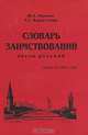 Словарь заимствований (англо-русский), Ю. Е. Мачкин, Т. С. Коршунова 