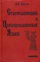 Старославянский и церковнославянский языки: грамматика, упражнения, тексты, Изотов А.И. 