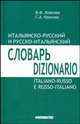 Итальянско-русский и русско-итальянский словарь / Dizionario italiano-russo e russo-italiano, В. Ф. Ковалев, Г. А. Красова 