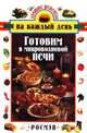 Готовим в микроволновой печи/Росмэн, 
