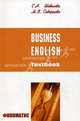 Business English. Textbook = Бизнес-английский. Учебное пособие + CD, Шевелева Светлана Александровна, Скворцова Марина Васильевна 