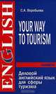 Your Way to Tourism / Деловой английский язык для сферы туризма, С. А. Воробьева 