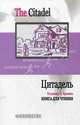 Цитадель (по роману А. Кронина). Книга для чтения: адаптированный вариант с комментариями и словарем, Под общ. ред. Рей З.Г. 