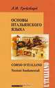 Основы итальянского языка / Corso d