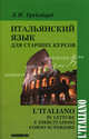 Итальянский язык для старших курсов / L'italiano in letture e esercitazioni corso superiore, Лидина Л. (Грейзбард Л. И.) 