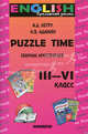 Puzzle Time. Сборник кроссвордов для учеников III - VI классов. Учебное пособие, А. Д. Негру, Н. В. Адамян 