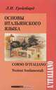 Основы итальянского языка / Corso d
