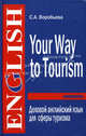 Деловой английский язык для сферы туризма / Your Way to Tourism, Светлана Воробьева 