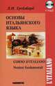 Основы итальянского языка / Corso d'italiano (+ CD-ROM), Грейзбард Лидия Ильинична 