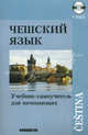 Чешский язык: Учебниксамоучитель для начинающих. 10-е изд., испр. и доп. +СD. Под ред. Изотова А.И., Под ред. Изотова А.И. 