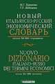 Новый итальянско-русский экономический словарь / Nuovo dizionario italiano-russo dei termini economici, И. Г. Храмова, Г. Г. Лебедева 