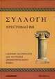 Хрестоматия. Сборник материалов для изучения древнегреческого языка, Славятинская М.Н. 