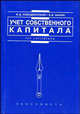 Учет собственного капитала, Новодворский В.Д., Марин В.В. 