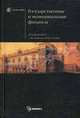 Государственные и муниципальные финансы: учебник / Под ред. проф. С.И. Лушина, проф. В.А. Слепова. - (Homo faber)., Лушин С.И., Слепов В.А. - ред. 
