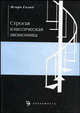 Строгая классическая экономика, Голод И. 