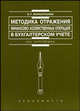 Методика отражения финансово-хозяйственных операций в бухгалтерском учете: монография, Жарылгасова Б.Т. 