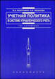 Учетная политика в системе управленческого учета: методика формирования, практика применения, Вахрушина М.А., Лялькова Е.Е. 