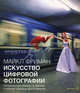 Искусство цифровой фотографии. Продвинутые приемы и техники для создания удачных фотоснимков, Фриман Майкл 
