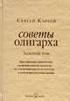 Советы олигарха (Золотой том), Кареев Сергей И. 