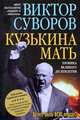 Кузькина мать. Хроника Великого десятилетия. Третья книга трилогии "Хроника Великого десятилетия", Виктор Суворов 