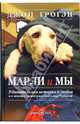 Марли и мы, Джон Грогэн 