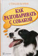 Как разговаривать с собакой. Тайны языка наших домашних питомцев / Пер. с англ. Д. Буймова, Корен Стэнли 
