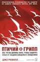 Птичий грипп: Все, что вы должны знать, чтобы защитить себя от надвигающейся эпидемии / Пер. с англ. И.Афанасьева, Ревилл Джо 