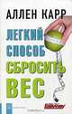 Легкий способ сбросить вес / Пер. с англ. Сапциной У., Карр Аллен 