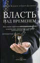 Власть над временем. Как стать эффективным руководителем, изменив своё отношение к времени / Пер. с англ. Е. Мамонтова, Скотт Далпримпл,Д. Клеменс,К. Джон 
