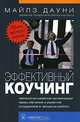 Эффективный коучинг. Технологии развития организации через обучение и развитие сотрудников в процессе работы, Майлз Дауни 