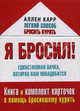 Я бросил! Единственная пачка, которая вам понадобится. Книга и комплект карточек в помощь бросившему курить, Карр Аллен 