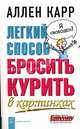 Легкий способ бросить курить в картинках / Пер. с англ. У.Сапциной, Карр А., Эйсбетт Б. 