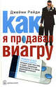 Как я продавал виагру: Правдивая история о голубой таблетке, которую знает весь мир, о людях, продающих возбуждение, и о торговых войнах в фармацевтическом бизнесе / Пер. с англ., Джейми Рейди 