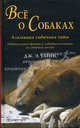 Все о собаках. Альманах собачьих тайн. Удивительные факты и забавные истории из собачьей жизни, Дж. Уайнс,Д.Э. Уайнс 