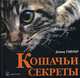 Кошачьи секреты / Пер. с англ. Е.Кадыровой, Тэйлор Дэвид 