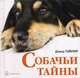 Собачьи тайны, Тэйлор Дэвид 